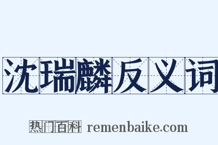 沈瑞麟反义词是什么意思的图片